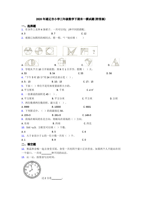 2020年通辽市小学三年级数学下期末一模试题(附答案)