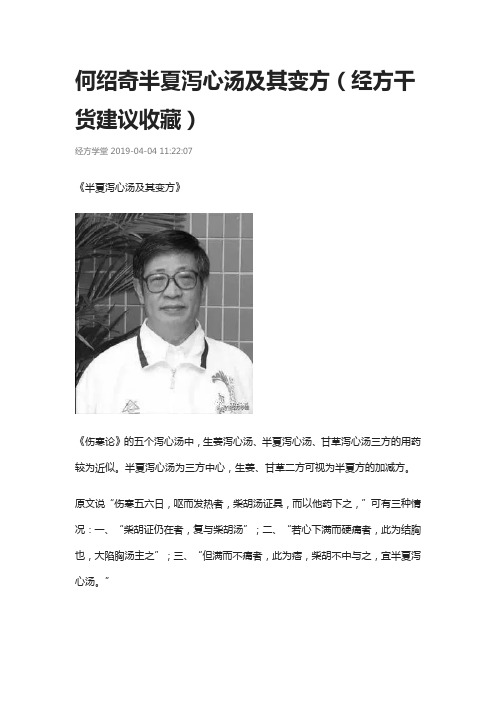 何绍奇半夏泻心汤及其变方