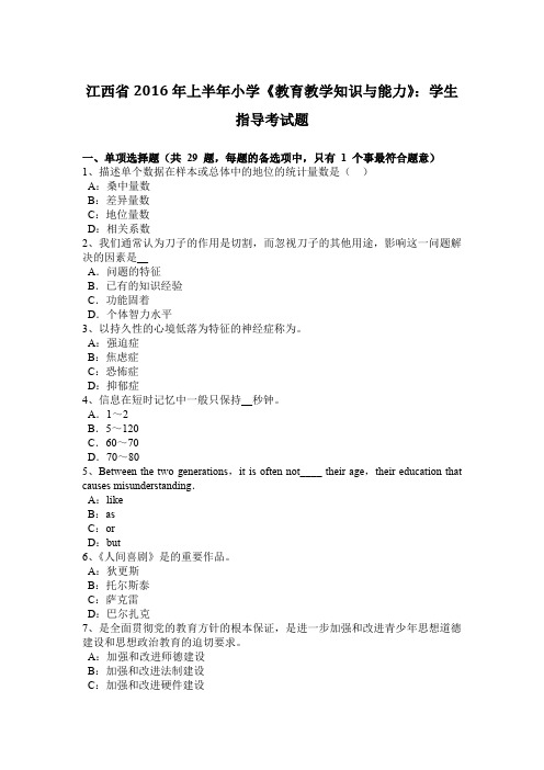 江西省2016年上半年小学《教育教学知识与能力》：学生指导考试题