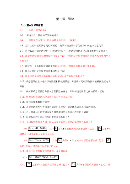 计量经济学第三版课后习题答案第一章绪论