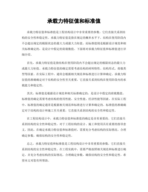 承载力特征值和标准值