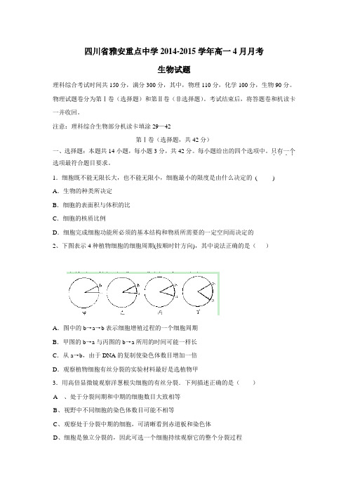 4—15学年高一4月月考生物试题(附答案)