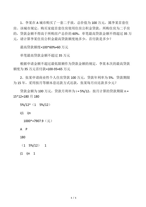 全国房产经纪人协理-计算题例题