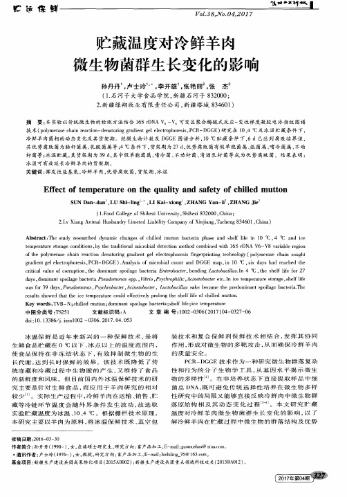贮藏温度对冷鲜羊肉微生物菌群生长变化的影响