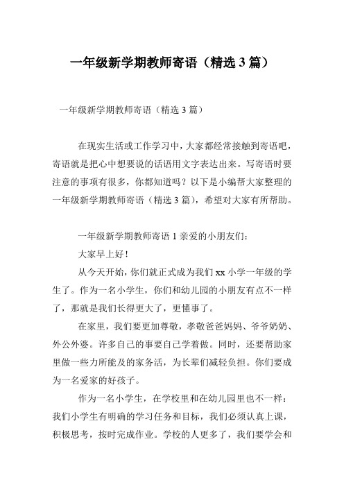 一年级新学期教师寄语(精选3篇)