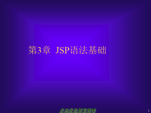 第3章JSP语法基础2精品PPT课件