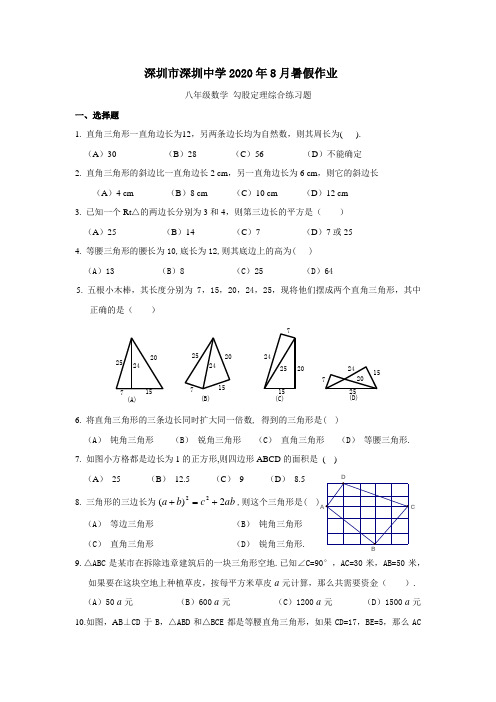 深圳市深圳中学2020年8月八年级数学精品暑假作业(含答案)