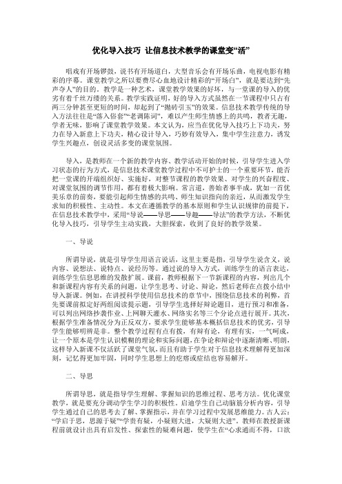 优化导入技巧 让信息技术教学的课堂变“活”
