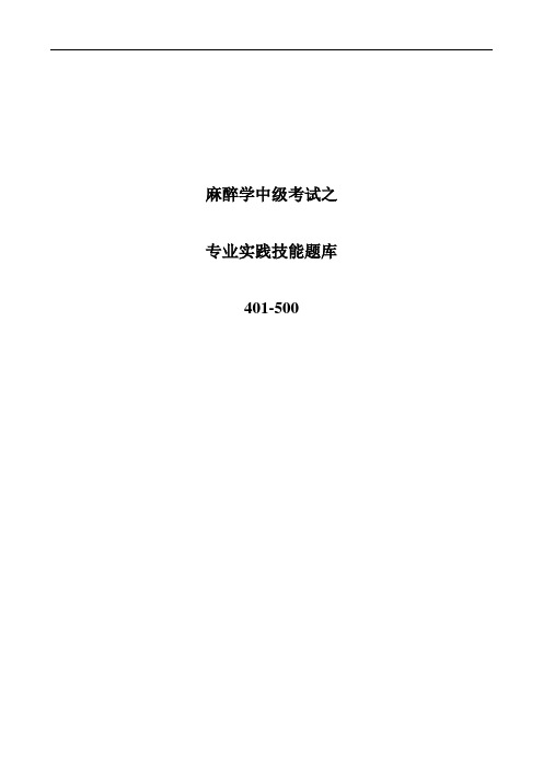 麻醉学中级考试之专业实践技能题库401-500