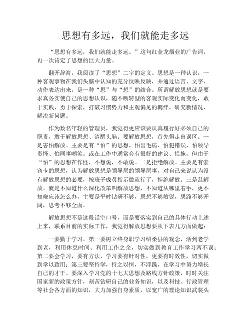 思想有多远,我们就能走多远