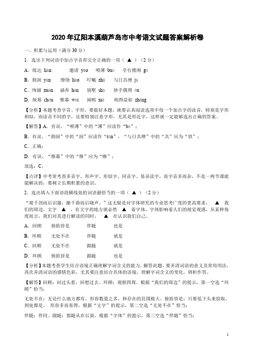2020年辽阳本溪葫芦岛市中考语文试题答案解析卷