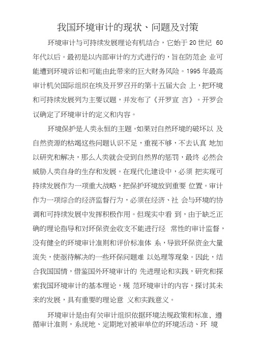 我国环境审计的现状、问题及对策