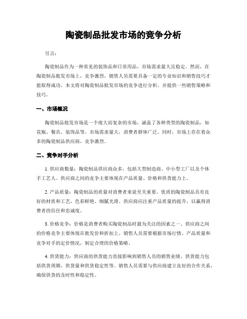 陶瓷制品批发市场的竞争分析