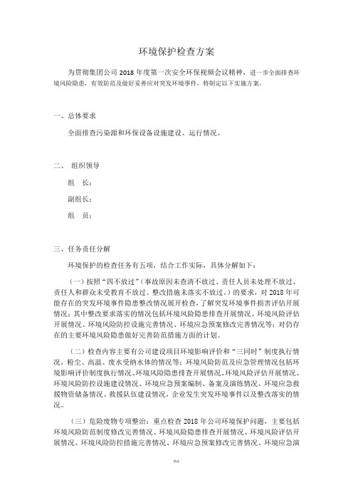 环境保护检查方案