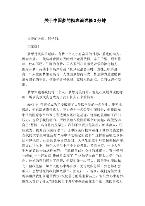 关于中国梦的励志演讲稿3分钟