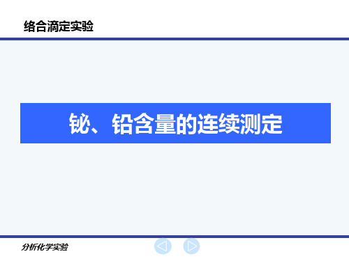 铋铅含量的连续测定