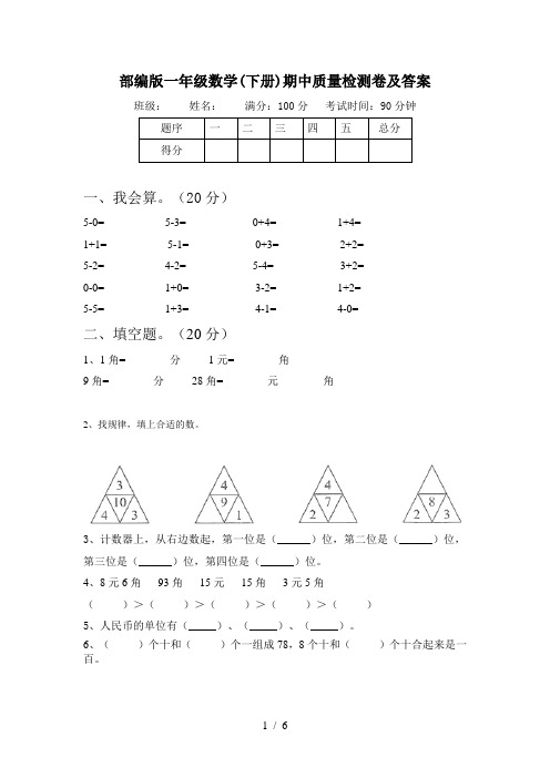 部编版一年级数学(下册)期中质量检测卷及答案