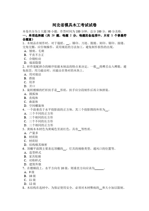 河北省模具木工考试试卷