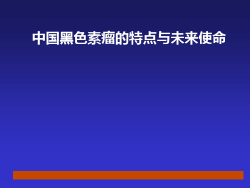 中国黑色素瘤的特点与未来使命