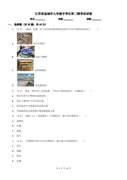 江苏省盐城市九年级中考化学二模考试试卷