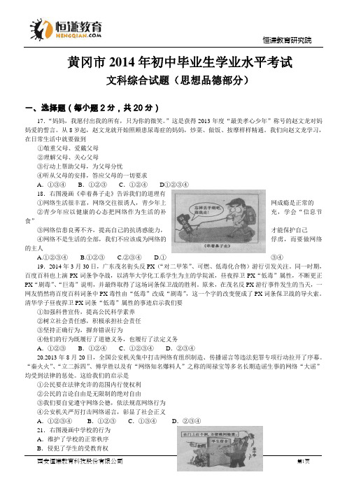 湖北黄冈文综-2014初中毕业学业考试试卷