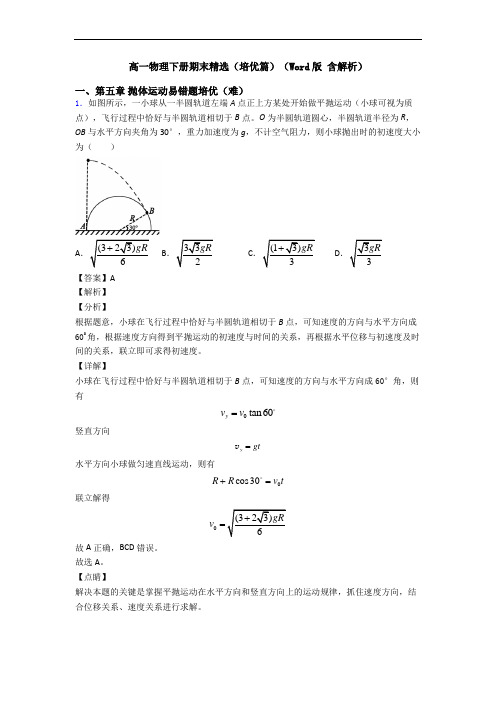 高一物理下册期末精选(培优篇)(Word版 含解析)