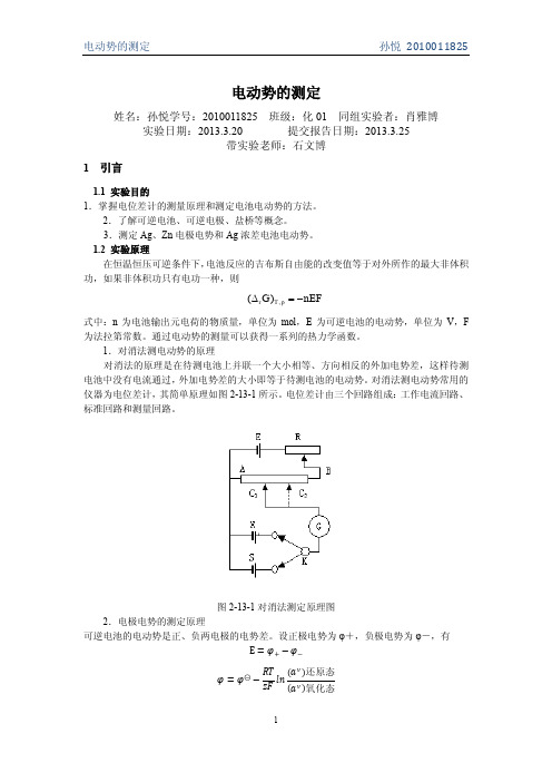 【清华】电动势_孙悦_2010011825