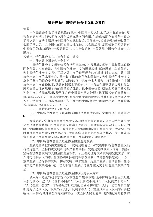 浅析建设中国特色社会主义的必要性