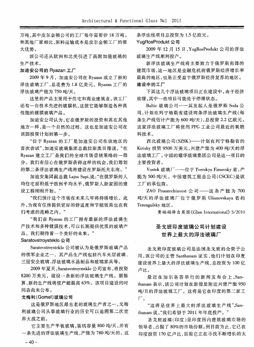 圣戈班印度玻璃公司计划建设世界上最大的浮法玻璃厂