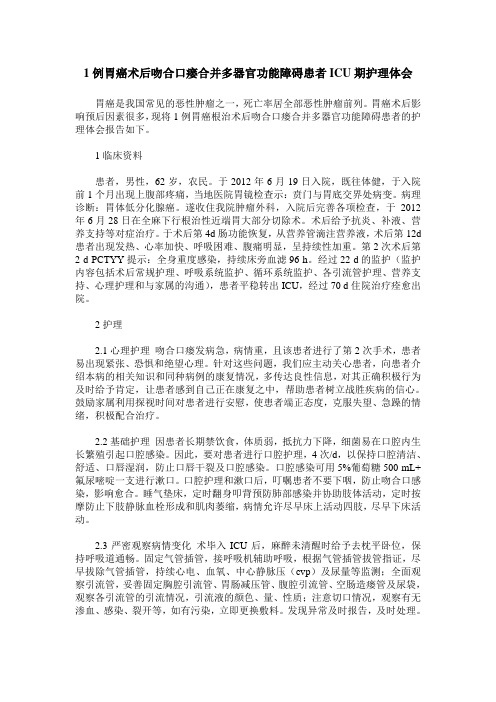 1例胃癌术后吻合口瘘合并多器官功能障碍患者ICU期护理体会