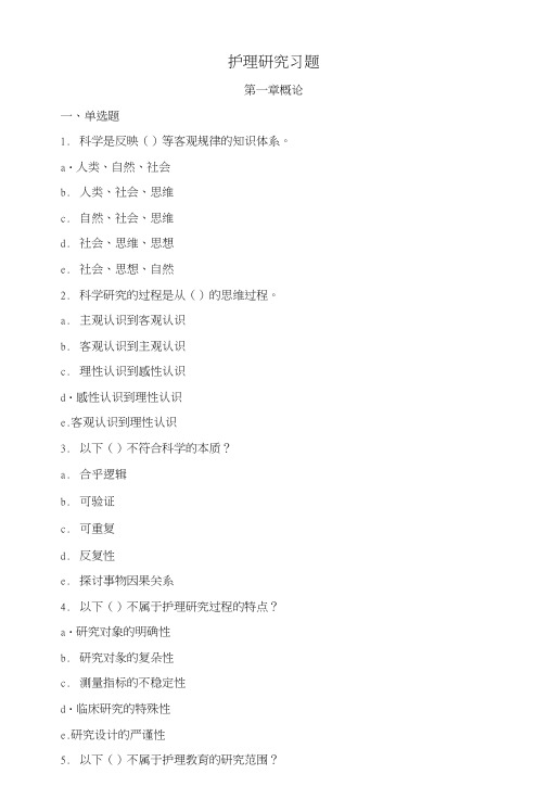 护理研究习题.doc