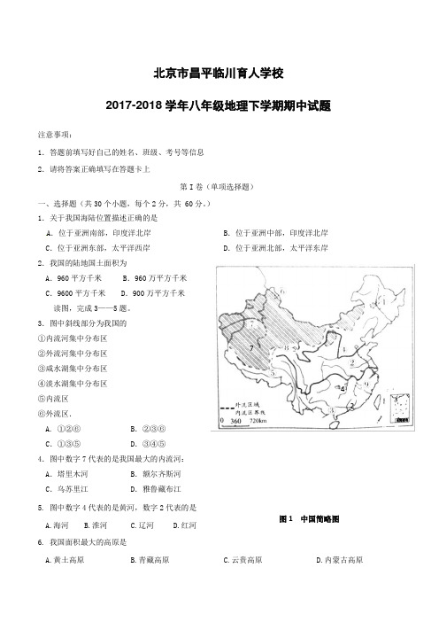 北京市昌平临川育人学校2017--2018学年八年级地理下学期期中试题新人教版附答案