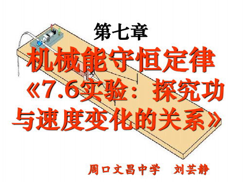人教版必修二 7.6实验：探究功与速度变化的关系(18张PPT)