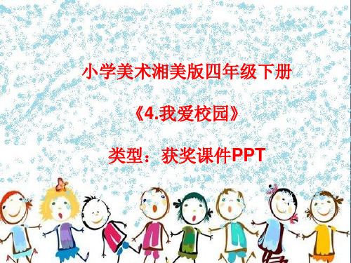 小学美术湘美版四年级下册《4.我爱校园》课件PPTA002