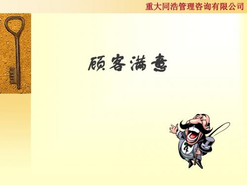 顾客满意讲稿(福特演示稿)