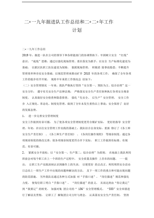 二〇一九年掘进队工作总结和二〇二〇年工作计划x