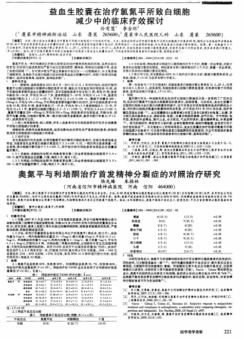 奥氮平与利培酮治疗首发精神分裂症的对照治疗研究