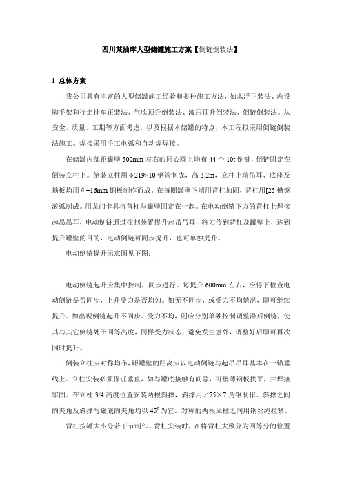 四川某油库大型储罐施工方案【倒链倒装法】_secret