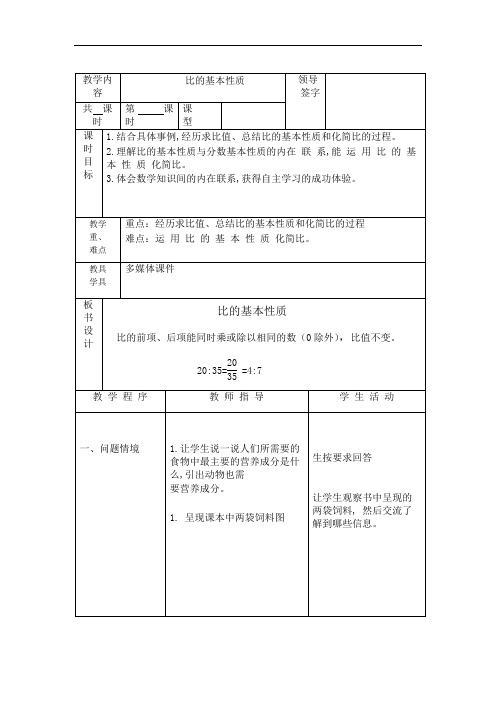 六年级上册数学教案-2.2  比的基本性质｜冀教版