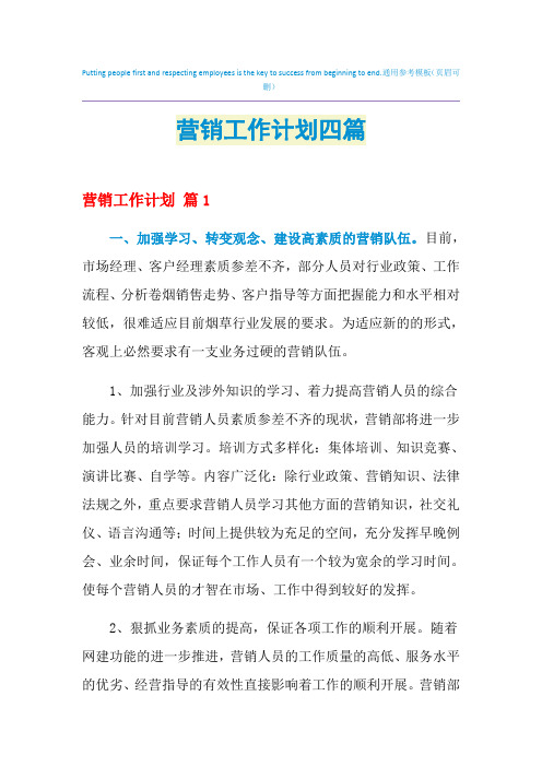 2021年营销工作计划四篇