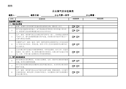 煤气安全检查表