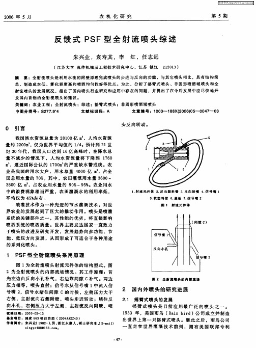 反馈式PSF型全射流喷头综述