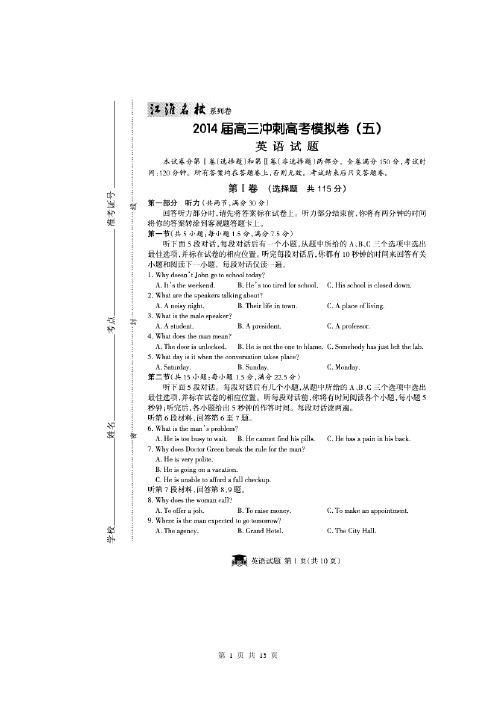 【江淮名校·系列卷】安徽省2014届高三冲刺高考模拟英语试题(五)(扫描版,word详解)