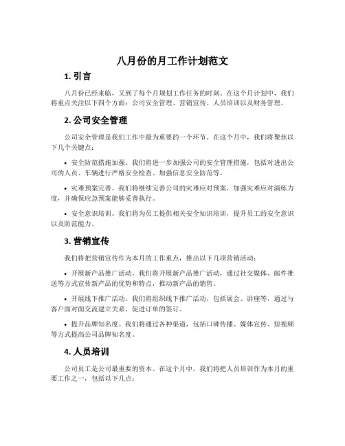八月份的月工作计划范文