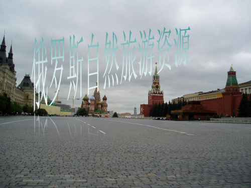 俄罗斯自然旅游资源