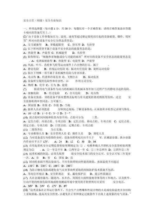 安全主任(初级)安全专业知识考试题及答案18