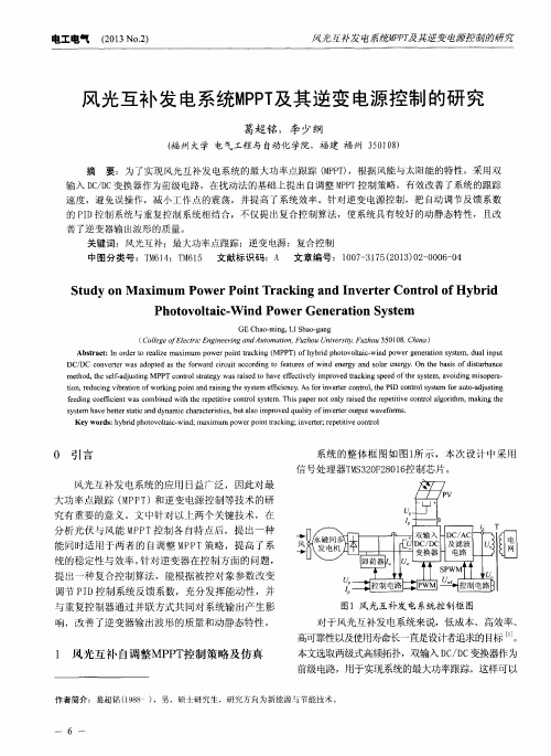 风光互补发电系统MPPT及其逆变电源控制的研究