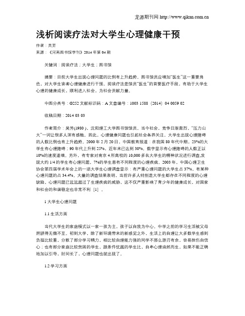 浅析阅读疗法对大学生心理健康干预