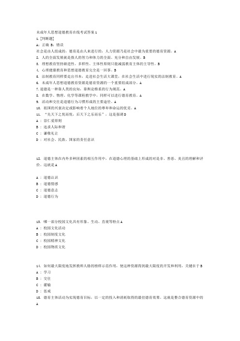 未成年人思想道德教育在线考试答案1-4