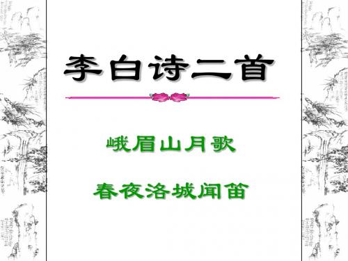 李白诗二首